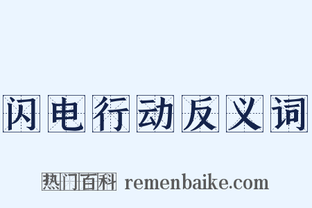 闪电行动反义词是什么意思的图片
